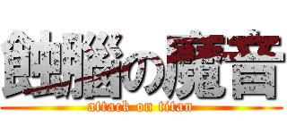 蝕腦の魔音 (attack on titan)
