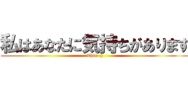 私はあなたに気持ちがあります (Théo ;))