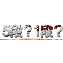 ５段？１段？ (u-verb? ru-verb?)