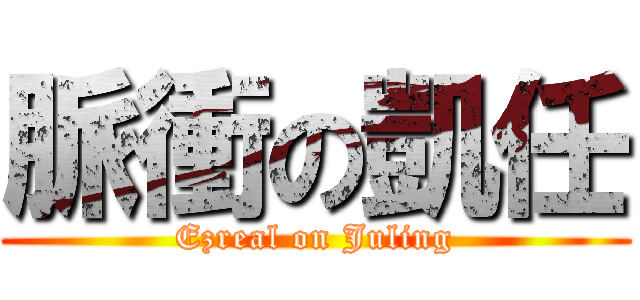 脈衝の凱任 (Ezreal on Juling)