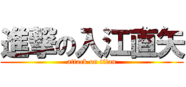 進撃の入江直矢 (attack on titan)