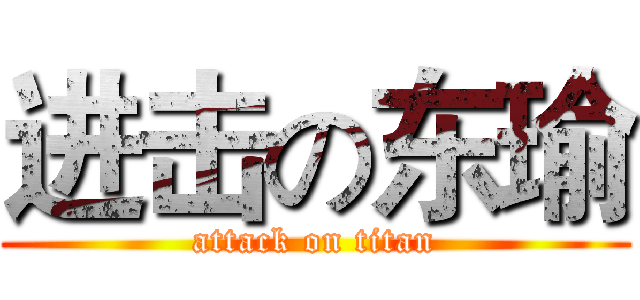 进击の东瑜 (attack on titan)