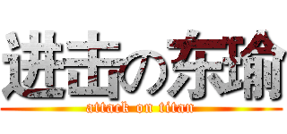 进击の东瑜 (attack on titan)