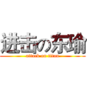进击の东瑜 (attack on titan)