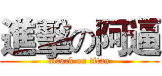 進擊の阿逼 (attack on titan)