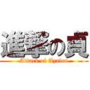 進撃の貞 (Attack of Azalea)