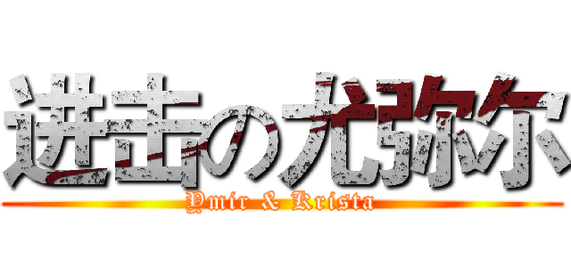 进击の尤弥尔 (Ymir & Krista)