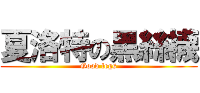 夏洛特の黑絲襪 (Good legs)