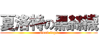 夏洛特の黑絲襪 (Good legs)