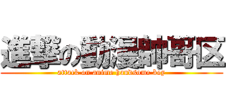 進撃の動漫帥哥区 (attack on anime handsome boy)