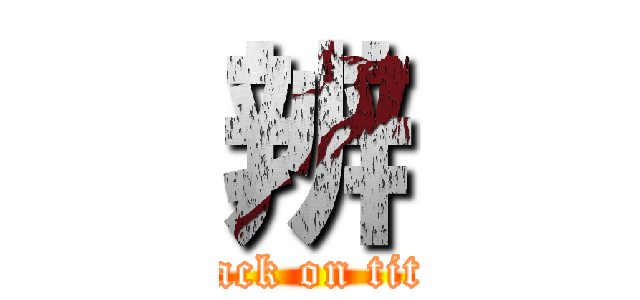 辨 (attack on titan)