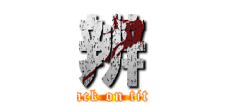 辨 (attack on titan)