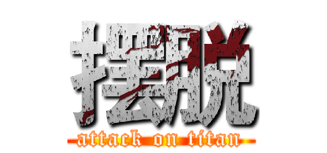 摆脱 (attack on titan)