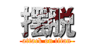 摆脱 (attack on titan)