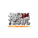 摆脱 (attack on titan)
