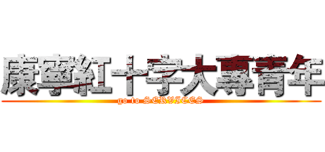 康寧紅十字大專青年 (go to SERVICES)