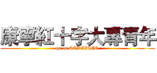 康寧紅十字大專青年 (go to SERVICES)