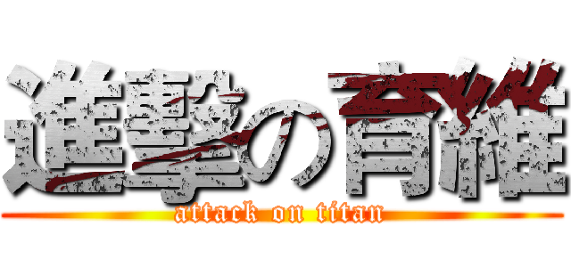 進擊の育維 (attack on titan)