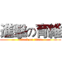 進擊の育維 (attack on titan)