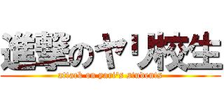 進撃のヤリ校生 (attack on yari\'s students)