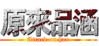 原來品涵 (Attack on han)