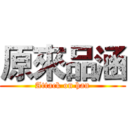 原來品涵 (Attack on han)