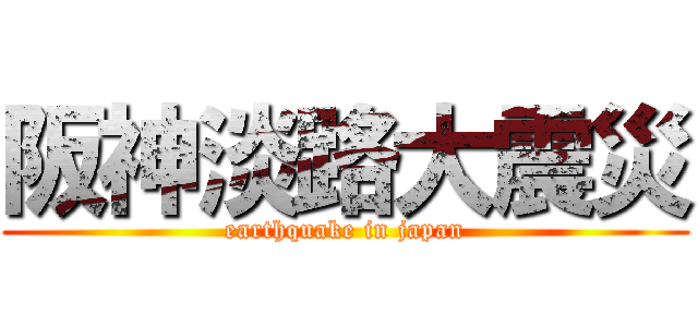 阪神淡路大震災 (earthquake in japan)