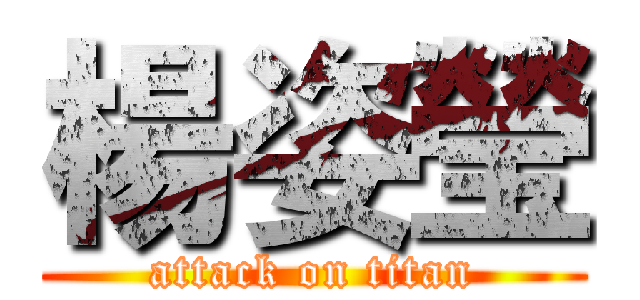 楊姿瑩 (attack on titan)