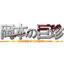 岡本の巨珍 (attack on paipan)