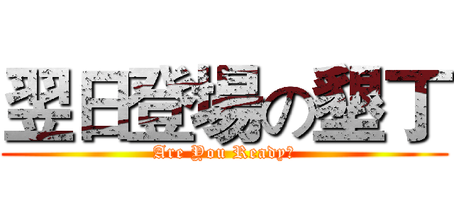 翌日登場の墾丁 (Are You Ready?)