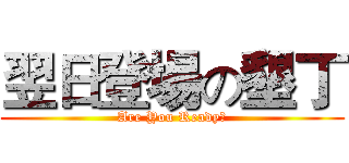 翌日登場の墾丁 (Are You Ready?)