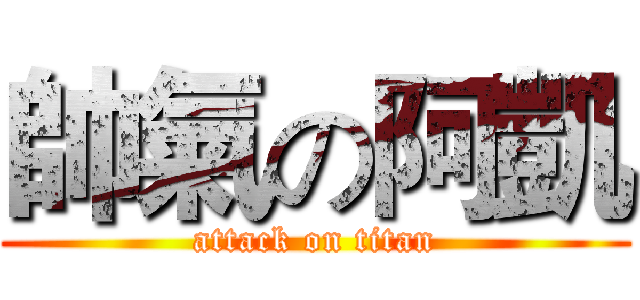 帥氣の阿凱 (attack on titan)