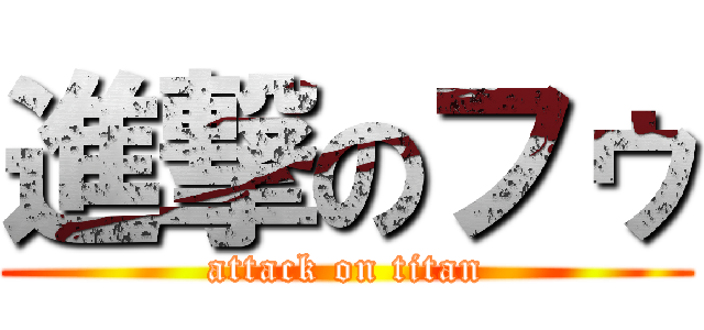 進撃のフゥ (attack on titan)