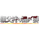 親父狩り機〆萎 (attack on titan)