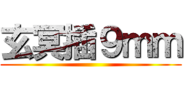 玄冥插９ｍｍ ()