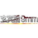 玄冥插９ｍｍ ()