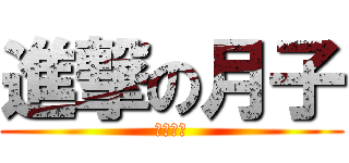 進撃の月子 (筒隱月子)
