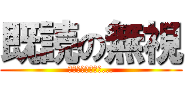 既読の無視 (既読無視しないで...)