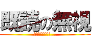 既読の無視 (既読無視しないで...)