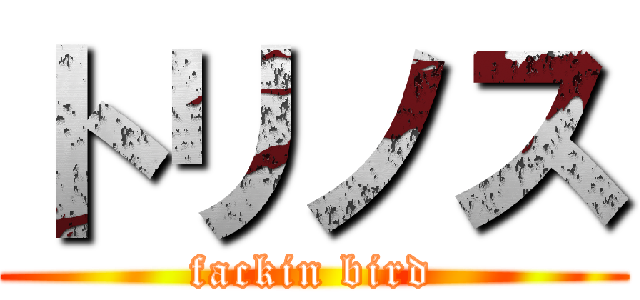 トリノス (fackin bird)