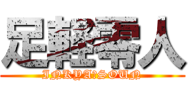 足軽零人 (INKYA　SOUN)