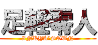 足軽零人 (INKYA　SOUN)