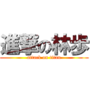 進撃の林歩 (attack on titan)