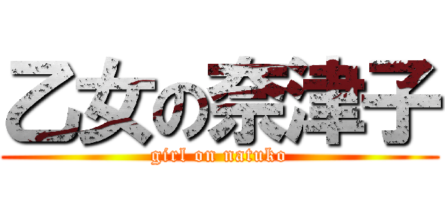 乙女の奈津子 (girl on natuko)