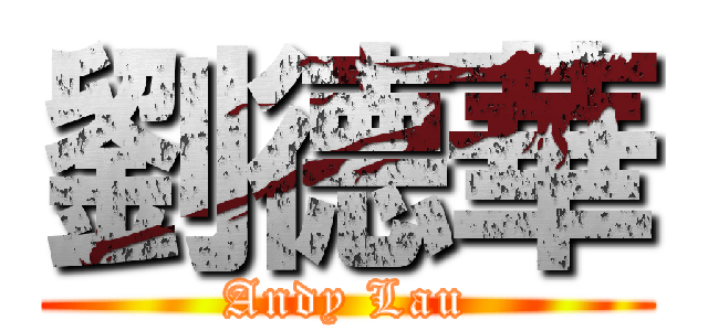 劉德華 (Andy Lau)