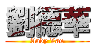 劉德華 (Andy Lau)