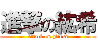 進撃の紘希 (attack on hiroki)