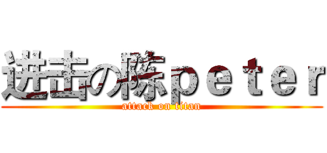 进击の陈ｐｅｔｅｒ (attack on titan)