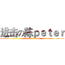 进击の陈ｐｅｔｅｒ (attack on titan)
