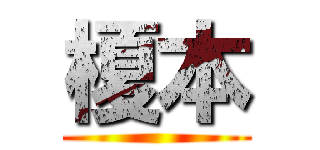 榎本 ()